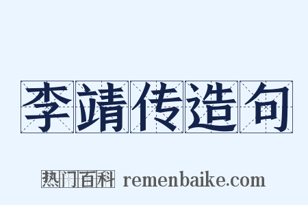 李靖传造句是什么意思的图片